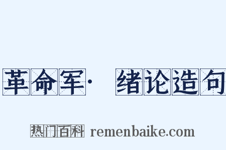 革命军·绪论造句是什么意思的图片